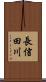 長信田川 Scroll