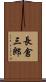長倉三郎 Scroll