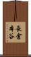 長倉本谷 Scroll