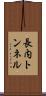長内トンネル Scroll