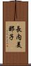 長内美那子 Scroll