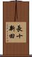 長十新田 Scroll