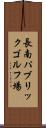 長南パブリックゴルフ場 Scroll
