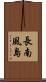 長南風島 Scroll