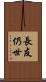 長友仍世 Scroll