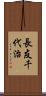長友千代治 Scroll