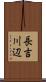 長吉川辺 Scroll
