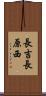 長吉長原西 Scroll