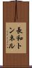 長和トンネル Scroll