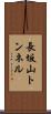 長坂山トンネル Scroll