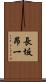 長坂昂一 Scroll