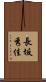長坂秀佳 Scroll