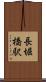 長堀橋駅 Scroll