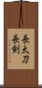 長太刀 Scroll
