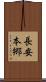 長安本郷 Scroll