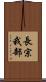 長宗我部 Scroll
