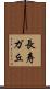 長寿ガ丘 Scroll