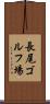 長尾ゴルフ場 Scroll