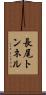 長尾トンネル Scroll