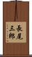 長尾三郎 Scroll