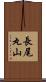 長尾丸山 Scroll