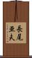 長尾亜夫 Scroll