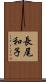 長尾和子 Scroll
