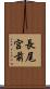 長尾宮前 Scroll