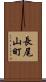 長尾山町 Scroll