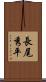 長尾秀平 Scroll