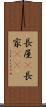 長屋(P) Scroll