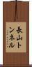 長山トンネル Scroll