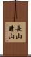 長山晴山 Scroll