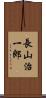 長山治一郎 Scroll