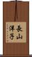 長山洋子 Scroll