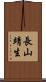 長山靖生 Scroll