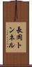 長岡トンネル Scroll