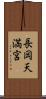 長岡天満宮 Scroll