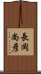 長岡尚彦 Scroll