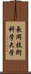 長岡技術科学大学 Scroll