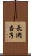 長岡杏子 Scroll
