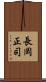 長岡正司 Scroll
