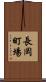 長岡町場 Scroll