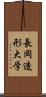 長岡造形大学 Scroll