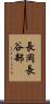 長岡長谷部 Scroll