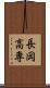 長岡高専 Scroll