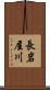 長岩屋川 Scroll