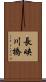 長峡川橋 Scroll