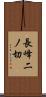 長峰二ノ切 Scroll