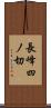 長峰四ノ切 Scroll